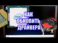 Простой способ обновить драйвера