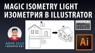 Magic Isometry Light скрипт для изометрии в Adobe Illustrator