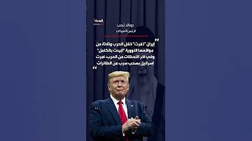 ترمب ينتقد تصريحات خامنئي حول الانتصار في الحرب لا تدعي نصرا زائفا 