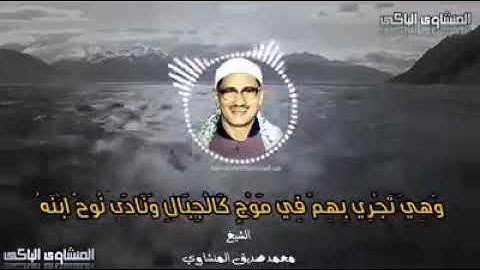 [ وَهِيَ تَجْرِي بِهِمْ فِي مَوْجٍ كَالْجِبَالِ ] تلاوة عطرة للقارئ محمد صديق المنشاوي رحمه الله.