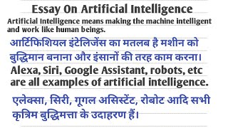 Artificial Intelligence। Essay On Artificial Intelligence In Hindi And English। Paragraph Writing