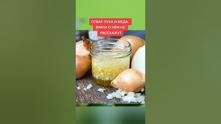 отвар лука и мёда врачи вам о нем не расскажут #народнаямедицина #народныерецепты