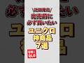 近日発売！完売前に必ず買いたいユニクロ神商品7選！！#ユニクロ #ユニクロコーデ