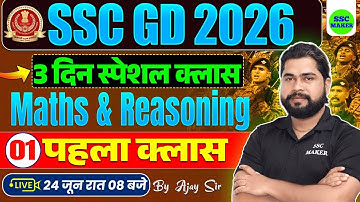 SSC GD 2026 | SSC GD Maths & Reasoning | 3 दिन स्पेशल क्लास | Class 01 | Reasoning by Ajay Sir