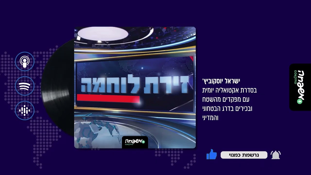 ⚔️ זירת לוחמה | פרק 30: מהלומה אמריקנית (כ"ה בסיוון תשפ"ה, 22.06.25)