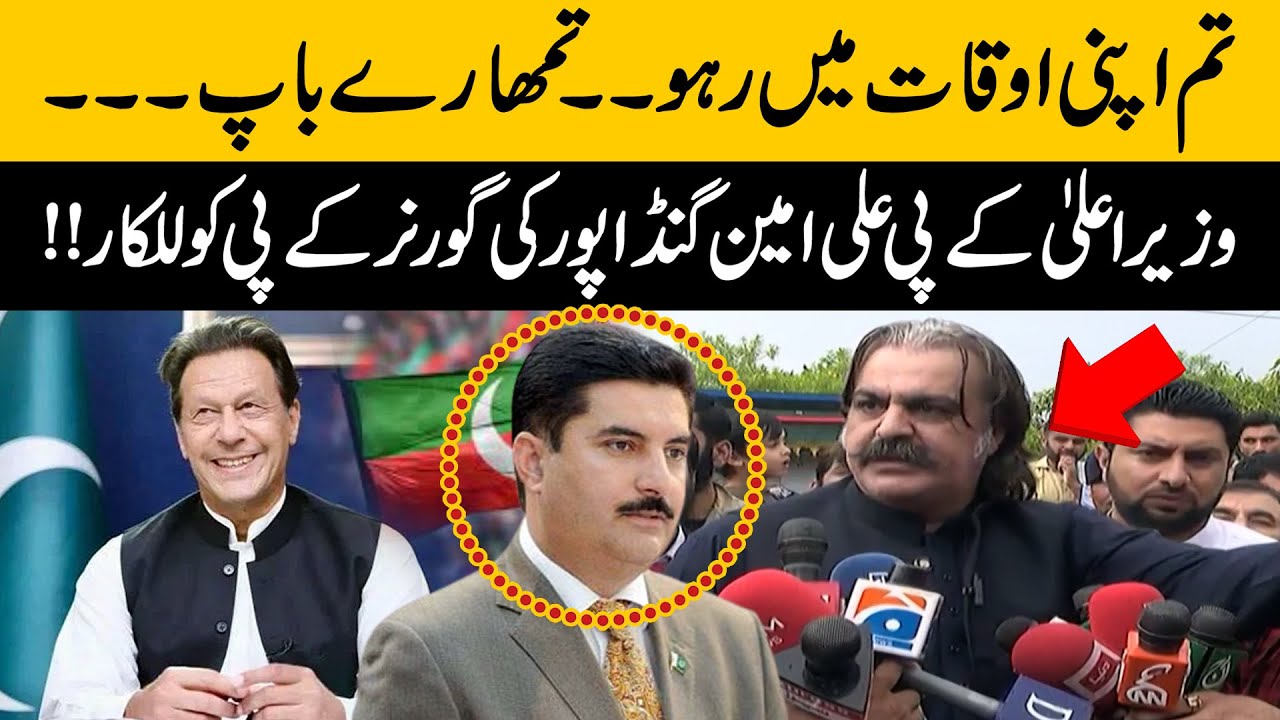 Governor Tum Apn Auqat Mein Raho Ali Amin Gandapur CM KPK Vs governor-tum-apn-auqat-mein-raho-ali-amin-gandapur-cm-kpk-vs