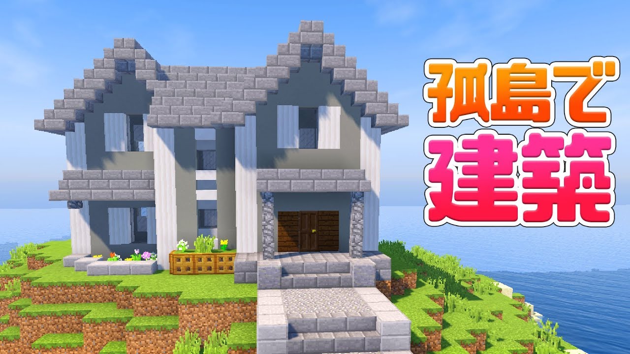 マインクラフト 海に浮かぶ孤島の家を建築したよ マイクラ 実況 Minecraft Youtube