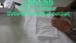 立體兜怎麼做，How to make a three-dimensional pocket