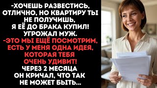 видео: -Разводись, но квартиру ты не получишь, я её до брака купил!угрожал муж.- Ха-ха посмотрим,- ответила картинка: -Разводись, но квартиру ты не получишь, я её до брака купил!угрожал муж.- Ха-ха посмотрим,- ответила