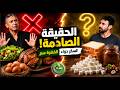 الخضرة سم والسكر دواء نظام الطيبات تحت المجهر واش نظام الطيبات صالح للجميع 