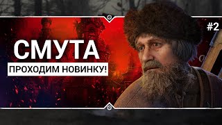 СМУТА  ⚔️  Stream #2 - Марафон по прохождению!