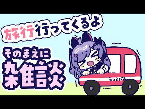 旅行前雑談をします【＃雑談 ＃Vtuber】