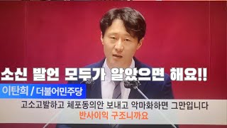 이탄희 의원 소신발언/노무현대통령 말씀/이쪽저쪽 가리지말고 많은 사람들이 봤으면 좋겠어요!!!