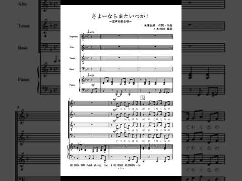 さよーならまたいつか！ (混声四部合唱) - 米津玄師