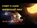 Заработок на пиратах + Имперский ранг - Elite Dangerous: Быстрый старт #41