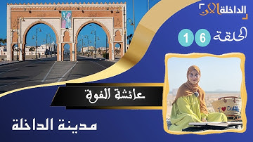مسابقة القرآن الكريم على صعيد مدن الصحراء تتواصل مع قراءة متميزة للمشاركة عائشة الفوة