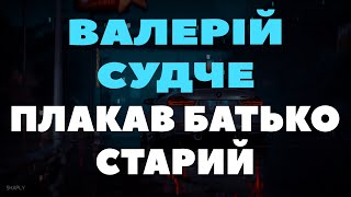 Валерій Судче - Плакав Батько Старий