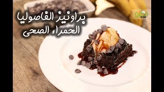 فوائد وطريقة عمل براونيز الفاصوليا الحمراء الصحي | مطبخ سيدتي