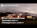 Строительство спортивного кластера в Белгороде