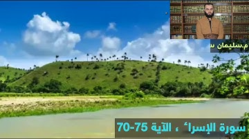 سورة الإسراء ، الآية 70-75