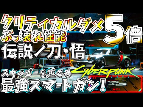 【サイバーパンク】公式チート武器クリダメ5倍＆4連6体撃ち武器が凄過ぎる。伝説の刀とスキッピ―を越えるスマートガンの入手方法紹介！【cyber punk 2077】