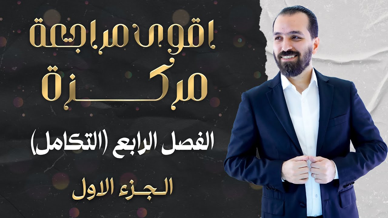 المراجعة المركزة(1)/الفصل الرابع/أ.حيدر عبدالائمة