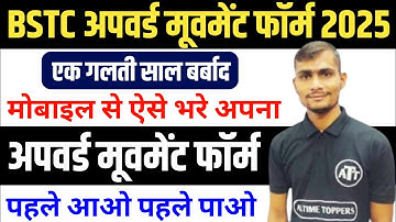 BSTC Upward Movement 2025 | BSTC 2025 College Upward Movement Form Kaise Bhare
