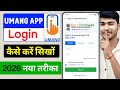 UMANG App Login kaise kare 2026 | UMANG App Me login Kaise Kare | How To Login UMANG App