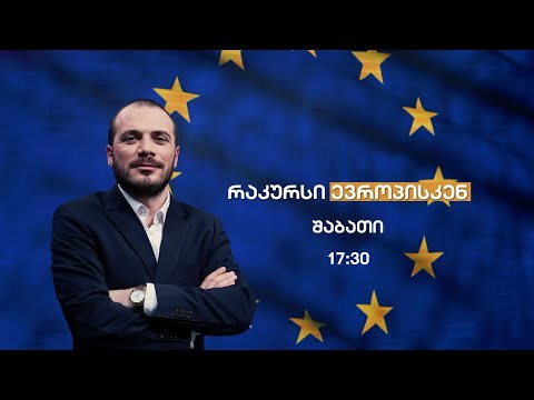 ევროკავშირი - ისტორიული ექსკურსი  გიყვებით ევროპაზე და ევროკავშირზე - რაკურსი ევროპისკენ 12.11.2022