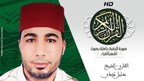 HD Sourat Al Baqara - Khalil Didi | سورة البقرة كاملة بصوت الشيخ خليل ديدي