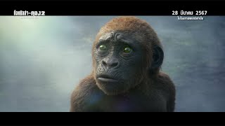 Godzilla x Kong: The New Empire - Alone TV Spot (ซับไทย)