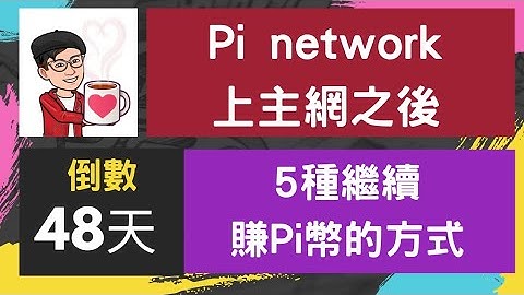5種Pi上主網後，你還能獲得Pi幣的方式 | 中途加入Pi network一定要瞭解的關鍵資訊 | 加密貨幣 全球佈局 2021