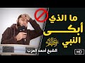ما الذي أبكى النبي ﷺ مقطع للشيخ أحمد العزب 