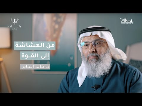 حين تتحول الأزمات إلى بناء مع د خالد الجابر