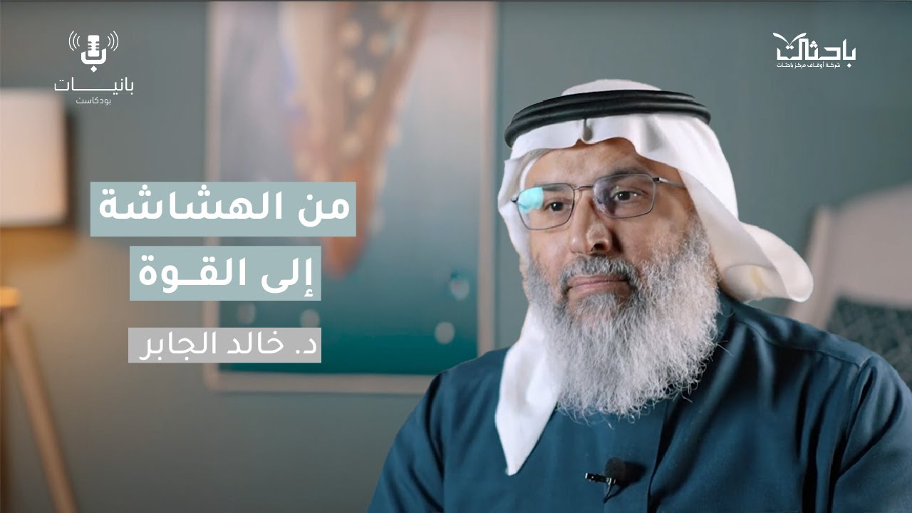 حين تتحول الأزمات إلى بناء مع د. خالد الجابر
