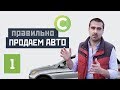 Как продать автомобиль быстро и выгодно?