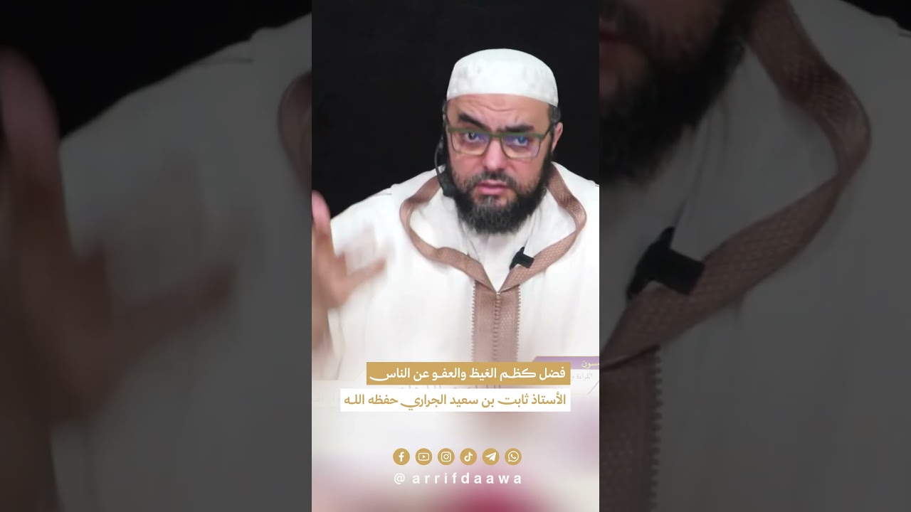 فضل كظم الغيظ و العفو عن الناس | للأستاذ ثابت بن سعيد الجراري حفظه اللـه