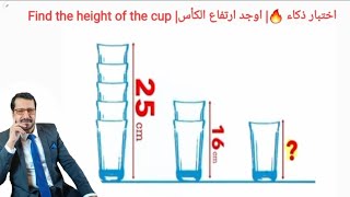 اختبار ذكاء ?| اوجد ارتفاع الكأس| Find the height of the Cup