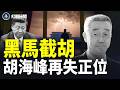 胡錦濤個仔排第一都冇份！「三非」黑馬突然坐正，胡海峰熬足14年，習近平係留位畀佢，定正式封死胡家？【紅朝秘聞】