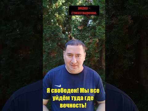 Видео-стихотворение: 'Я свободен! Мы все уйдём туда где вечность...'.