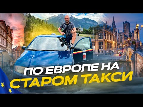 Видео: ЕДУ ПО ЕВРОПЕ на старом ТАКСИ ШКОДА ФАБИЯ за 1850$  Будапешт - Братислава - Краков и горы Татры