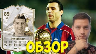 Обзор Стоичков 89 FC 24 | Тест СБЧ Stoichkov 89