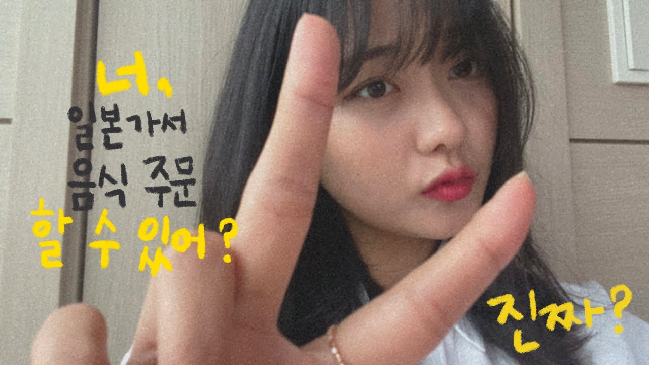 일본 식당에서 일본어로 주문하는 법 🍽 진짜 필요한 일본어 회화법! 언제까지 '오마에 시네'만 할래?🔪센님의 상황극으로 배우는 일본어 회화 교실🤓