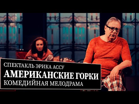 Американские Горки - Спектакль - Геннадий Хазанов И Анна Большова
