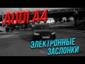 AUDI A4 B9 |  ЭЛЕКТРОННЫЕ ЗАСЛОНКИ