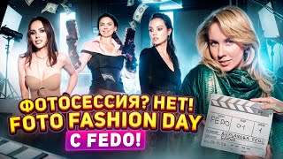 Стильная фотосессия - это скучно… Уверены? Попробуйте FOTO fashion DAY by FEDO!