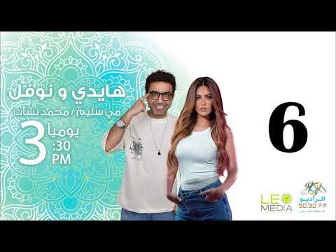 المسلسل الإذاعي هايدي ونوفل حلقة 6 مع مي سليم ومحمد نشأت