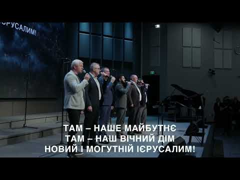 Вічні небеса Бог дарує нам Пісня поклоніння 