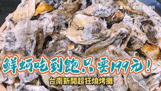 鮮蚵吃到飽只要199元！台南新開超狂燒烤攤專人幫烤還不收 ...