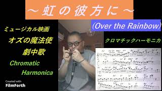 虹の彼方に（Over the Rainbow) 【クロマチックハーモニカ】71歳じいじ オリジナルアレンジ